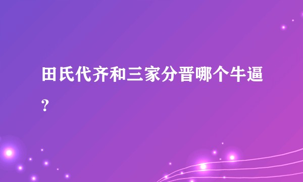 田氏代齐和三家分晋哪个牛逼？