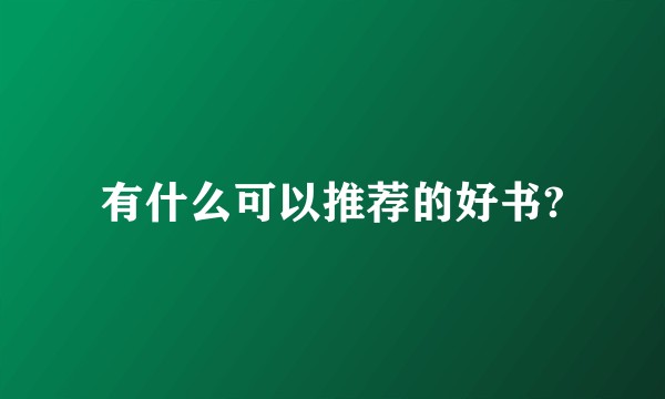 有什么可以推荐的好书?