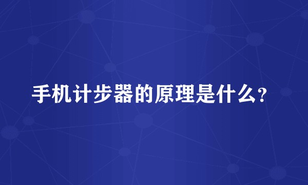 手机计步器的原理是什么？
