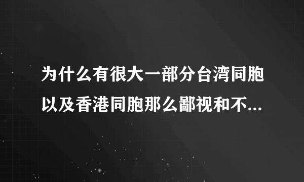 为什么有很大一部分台湾同胞以及香港同胞那么鄙视和不认同大陆？