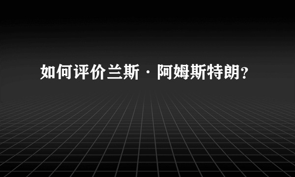 如何评价兰斯·阿姆斯特朗？