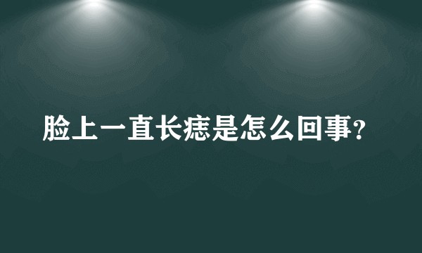 脸上一直长痣是怎么回事？