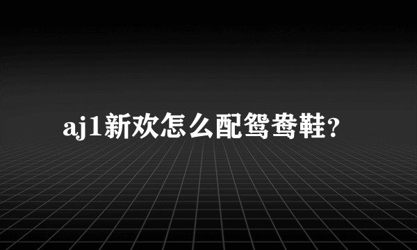 aj1新欢怎么配鸳鸯鞋？