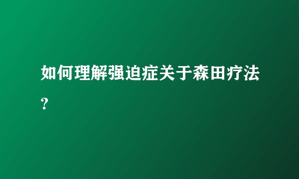 如何理解强迫症关于森田疗法？
