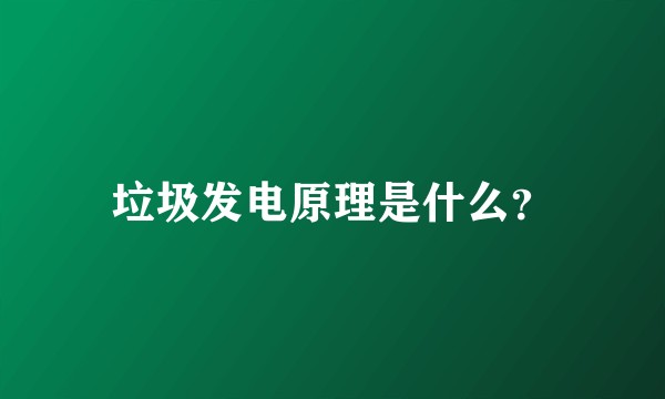 垃圾发电原理是什么？