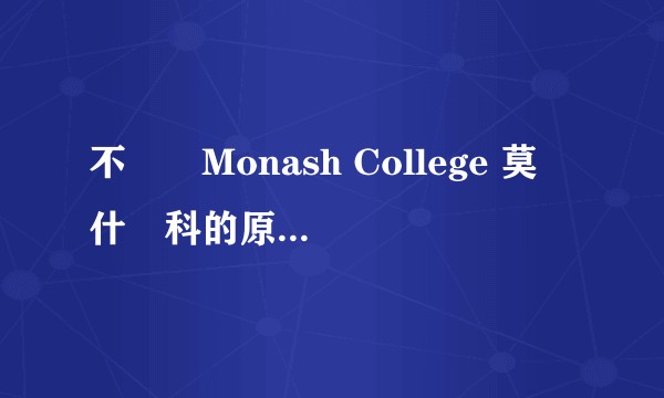 不選擇Monash College 莫納什預科的原因是什麼？