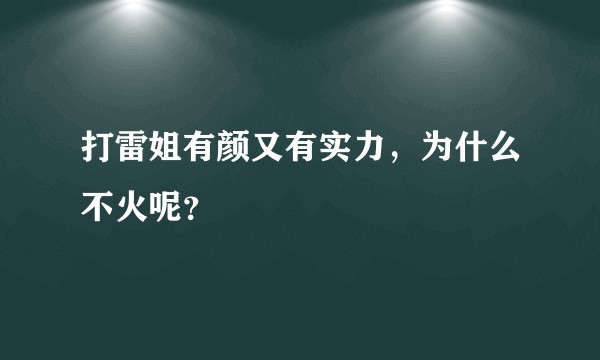 打雷姐有颜又有实力，为什么不火呢？