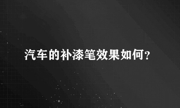 汽车的补漆笔效果如何？