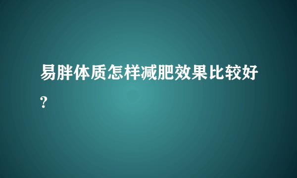 易胖体质怎样减肥效果比较好?