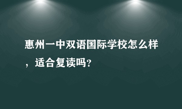 惠州一中双语国际学校怎么样，适合复读吗？