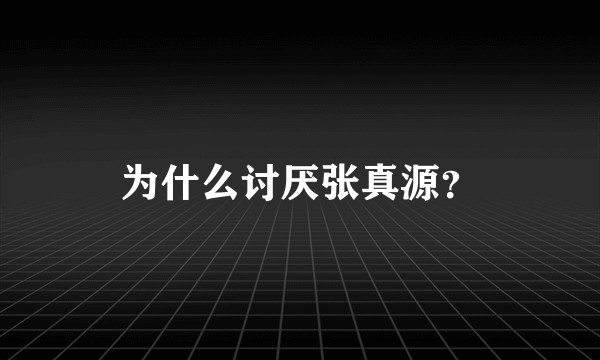 为什么讨厌张真源？