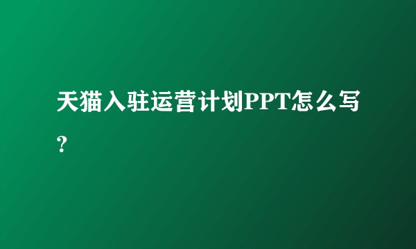 天猫入驻运营计划PPT怎么写？