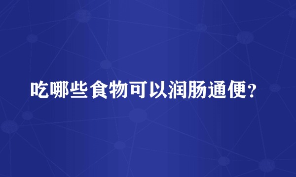 吃哪些食物可以润肠通便？