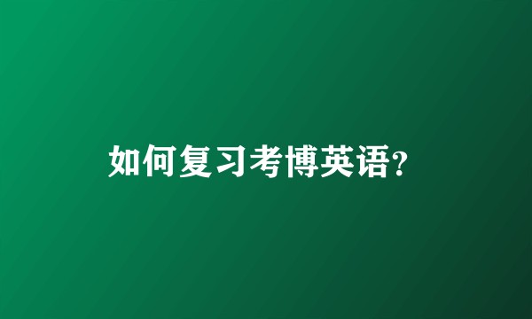 如何复习考博英语？