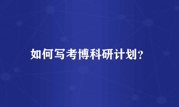 如何写考博科研计划？