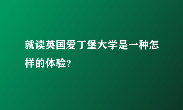 就读英国爱丁堡大学是一种怎样的体验？