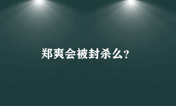 郑爽会被封杀么？