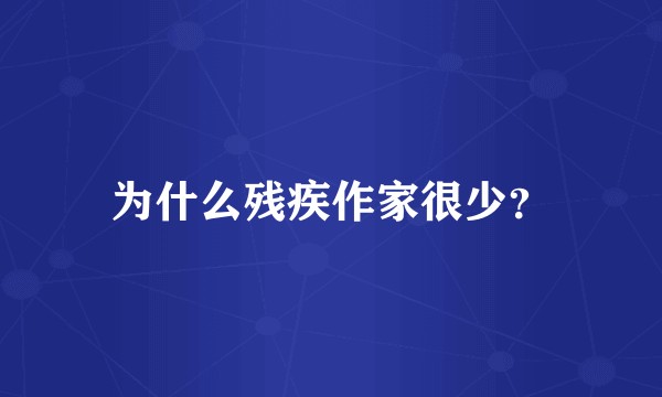 为什么残疾作家很少？