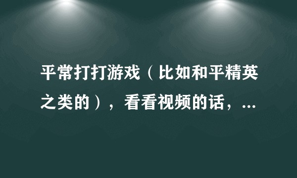 平常打打游戏（比如和平精英之类的），看看视频的话，华为荣耀平板5 和M5（青春版） 选择哪一个？