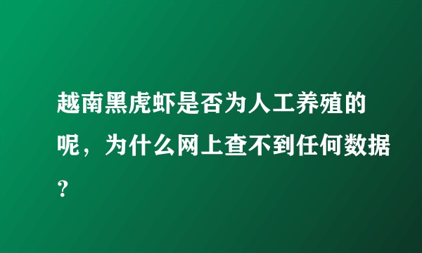 越南黑虎虾是否为人工养殖的呢，为什么网上查不到任何数据？