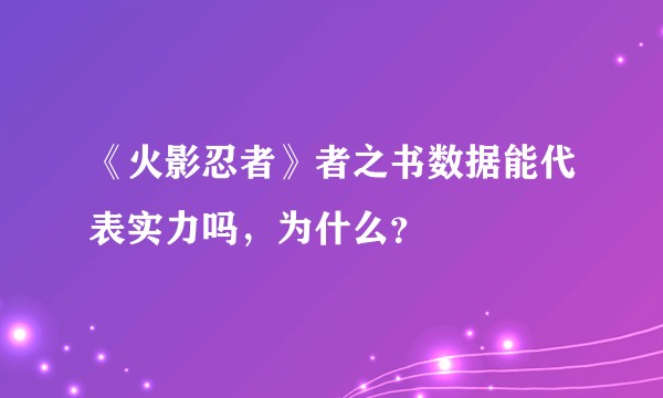 《火影忍者》者之书数据能代表实力吗,为什么?