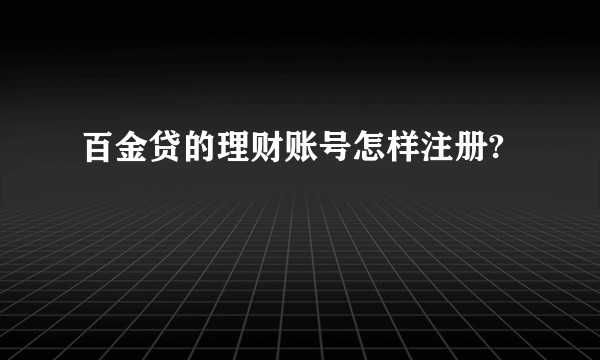 百金贷的理财账号怎样注册?