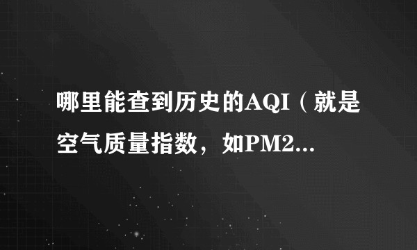 哪里能查到历史的AQI（就是空气质量指数，如PM2.5之类）数据？