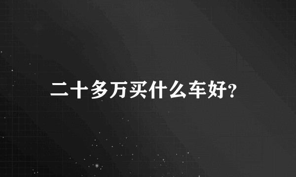 二十多万买什么车好？
