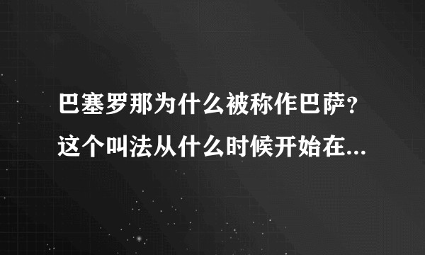 巴塞罗那为什么被称作巴萨？这个叫法从什么时候开始在中国被广为使用的？
