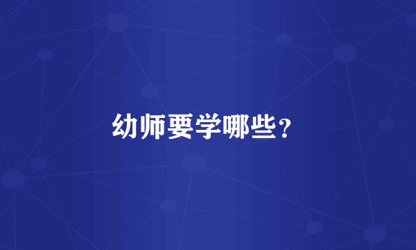 幼师要学哪些？