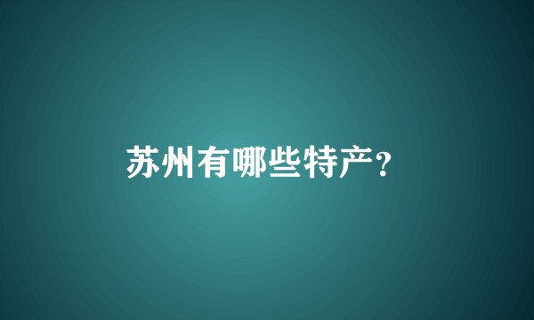 苏州有哪些特产？
