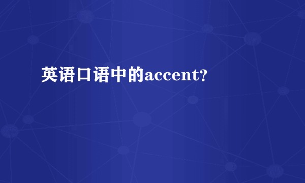英语口语中的accent？