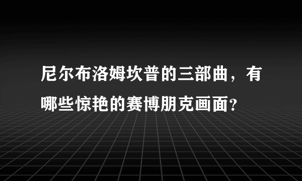 尼尔布洛姆坎普的三部曲，有哪些惊艳的赛博朋克画面？