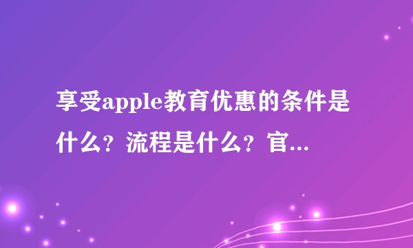 享受apple教育优惠的条件是什么？流程是什么？官网买大概要多长时间？
