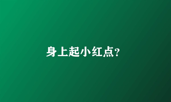 身上起小红点？