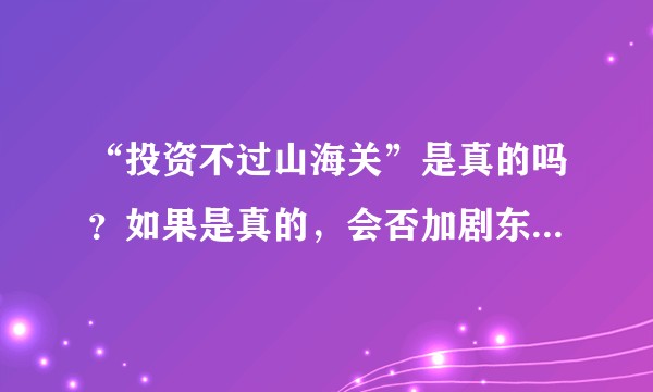 “投资不过山海关”是真的吗？如果是真的，会否加剧东北衰落？