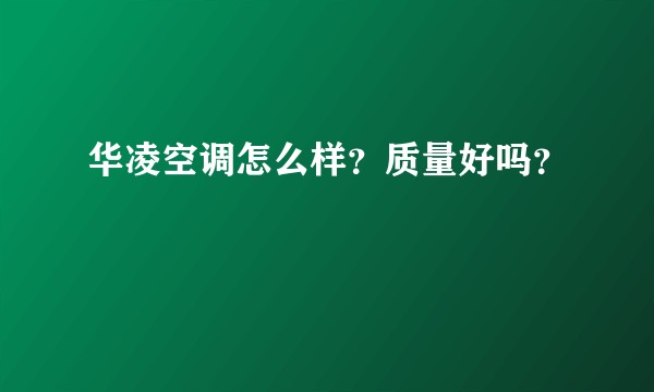 华凌空调怎么样？质量好吗？