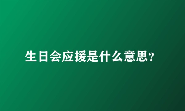 生日会应援是什么意思？
