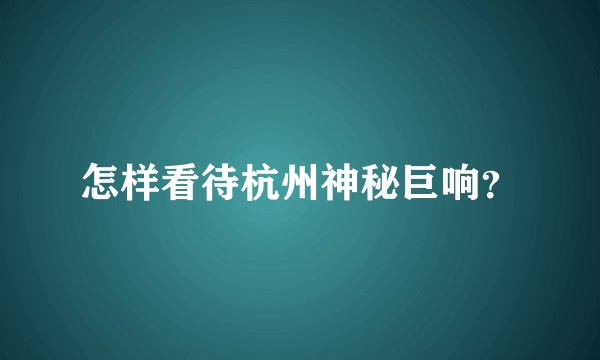 怎样看待杭州神秘巨响？