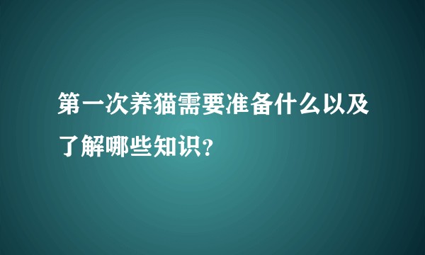 第一次养猫需要准备什么以及了解哪些知识？
