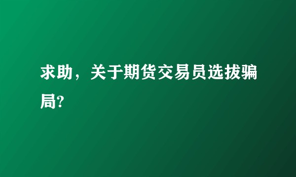 求助，关于期货交易员选拔骗局?
