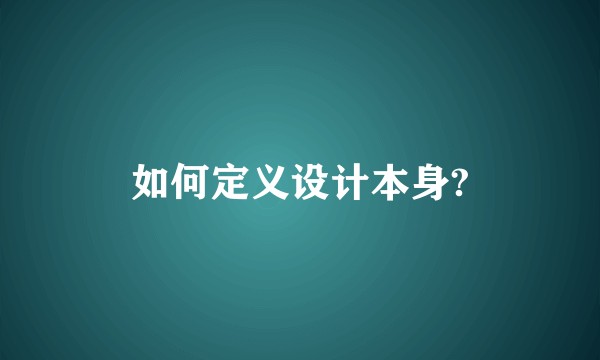 如何定义设计本身?