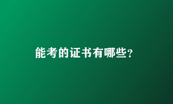 能考的证书有哪些？