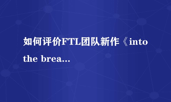 如何评价FTL团队新作《into the breach》？