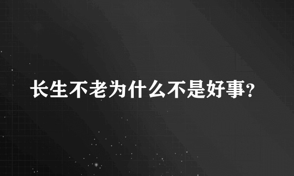 长生不老为什么不是好事？