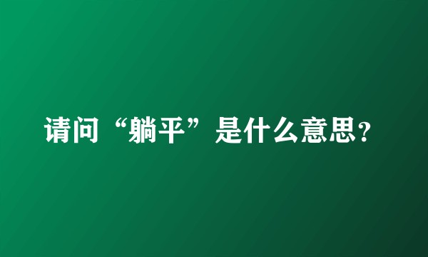 请问“躺平”是什么意思？