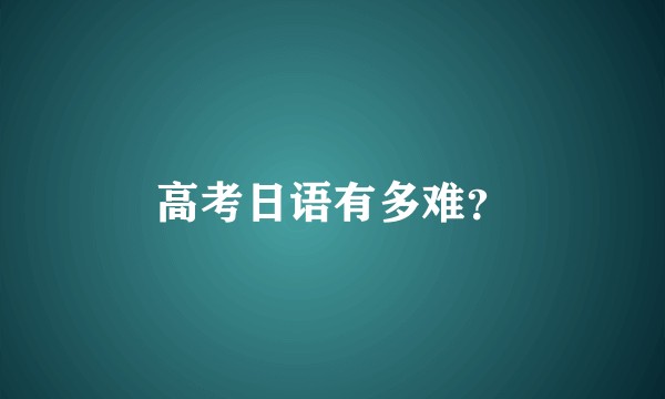 高考日语有多难？