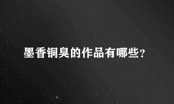 墨香铜臭的作品有哪些？