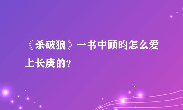 《杀破狼》一书中顾昀怎么爱上长庚的?