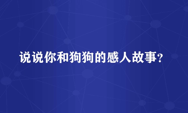 说说你和狗狗的感人故事？